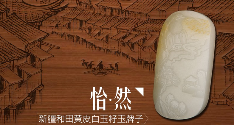 玉雕重器:君子玉牌
