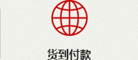 貨到付款