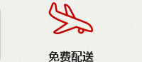 免費(fèi)配送