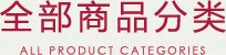 全部商品分類