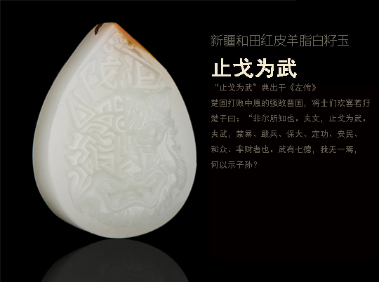 穆宇靜 新疆和田紅皮羊脂白籽玉牌子 止戈為武 39克